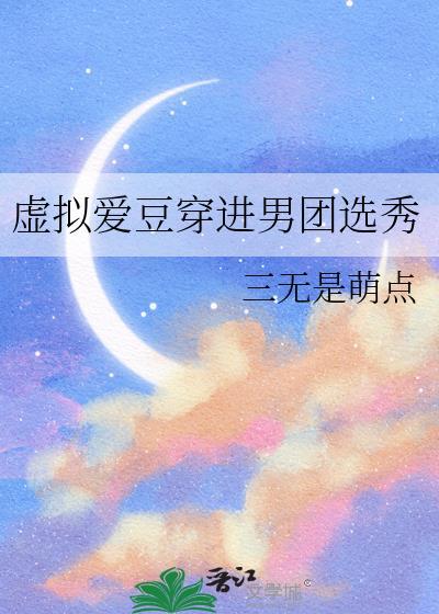 虚拟爱豆穿进男团选秀TXT