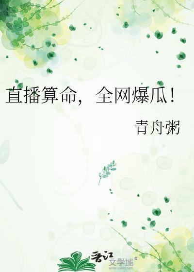 直播算命太准全网蹲收拾瓜