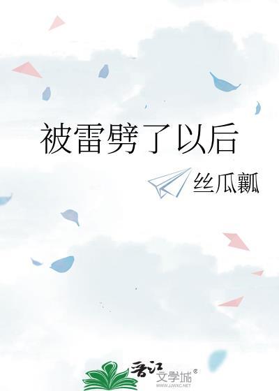 被雷劈了以后by全文免费阅读笔趣阁