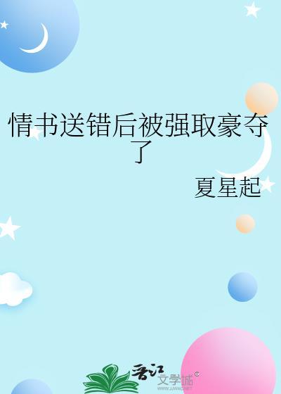 情书送错后被强取豪夺百度