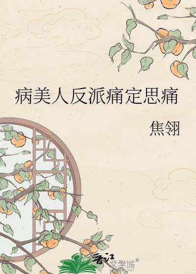 病美人反派失忆后被宠了免费阅读