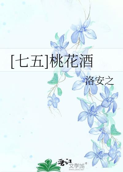 桃花酒大全