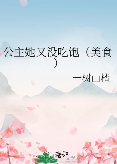 公主她又惊艳了免费阅读