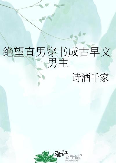 绝望直男穿越到修罗场当小爸完整版免费阅读