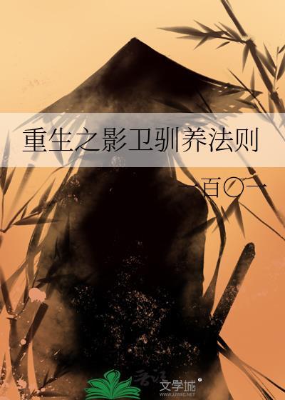 重生之影卫驯养法则by一百一txt