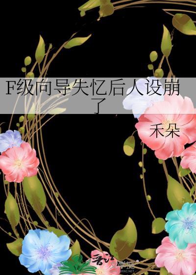 F级向导成了S级哨兵们凯觎对象