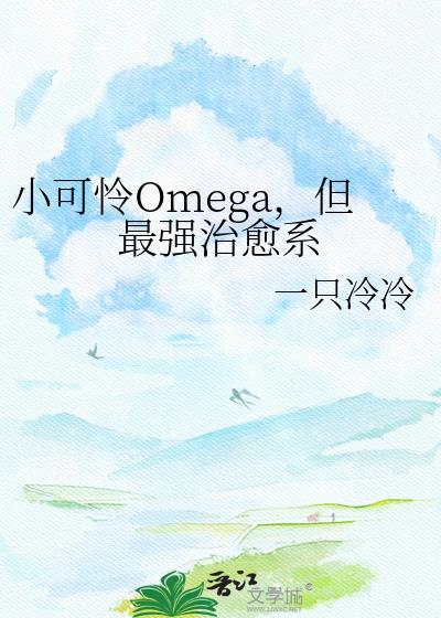小可怜omega但最强治愈系免费阅读TXT