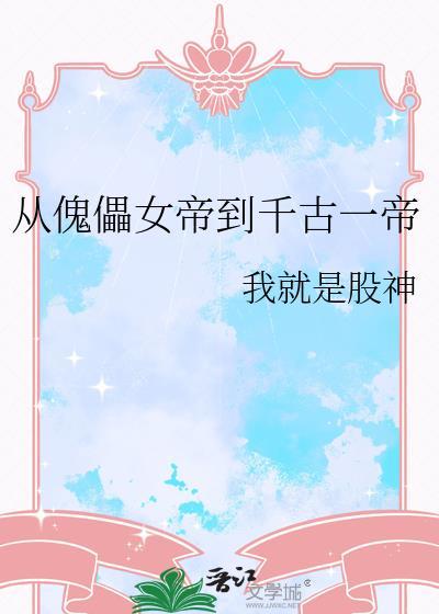 从傀儡师开始笔趣阁免费