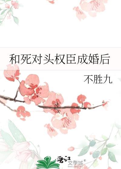 和死对头成亲后免费阅读