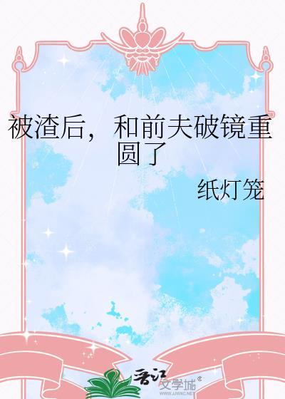 被渣后和前夫破镜重圆了番外百度