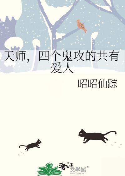 鬼和天师主攻文