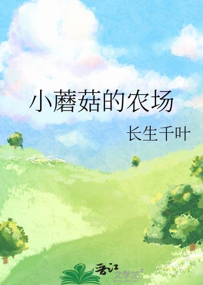 小蘑菇的农场by长生千叶