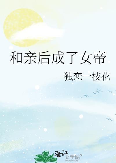 和亲后鱼塘翻了全文免费阅读