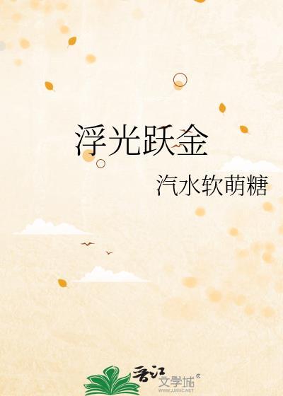 浮光跃金