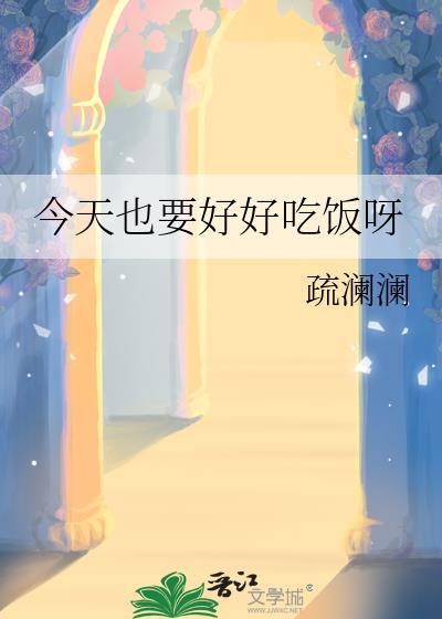 今天也要好好吃饭呀