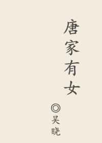 唐家有女