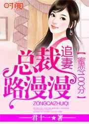 蜜恋100分：总裁追妻路漫漫