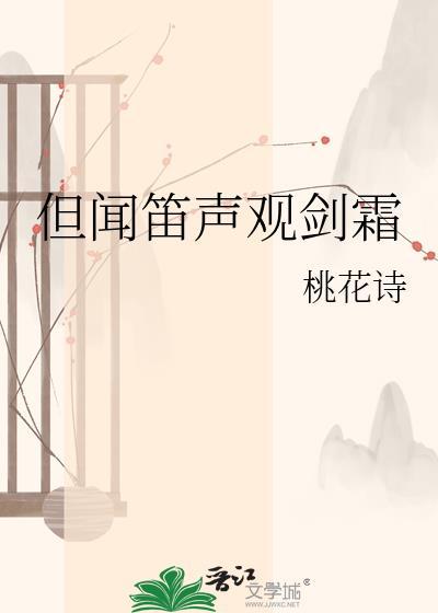 但闻笛声观剑霜