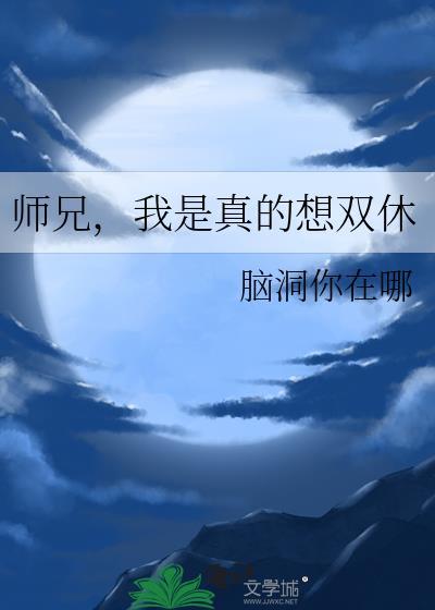 师兄，我是真的想双休
