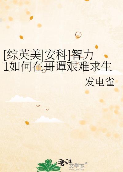 [综英美|安科]智力1如何在哥谭艰难求生