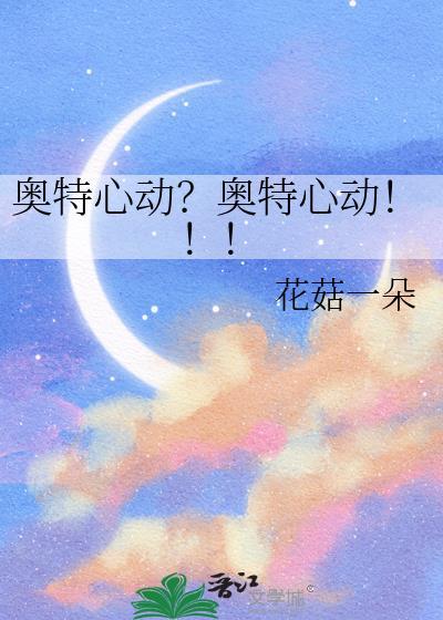 奥特心动？奥特心动！！！