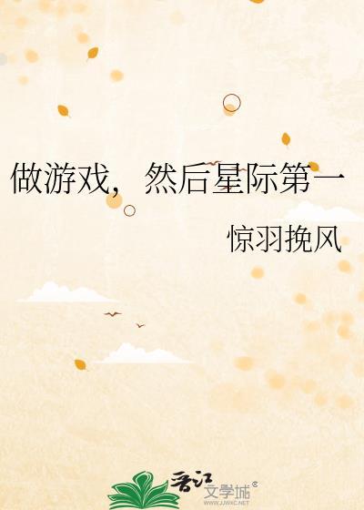 做游戏，然后星际第一