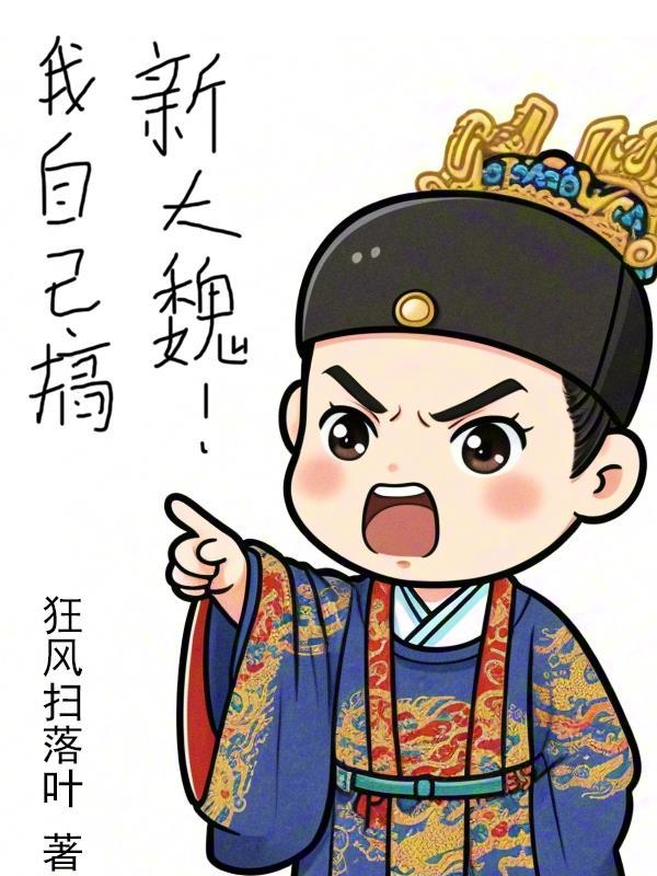 我自己搞,新大魏!