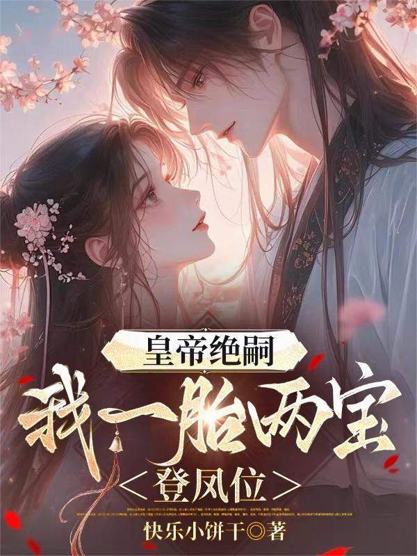 皇帝绝嗣，我一胎两宝登凤位