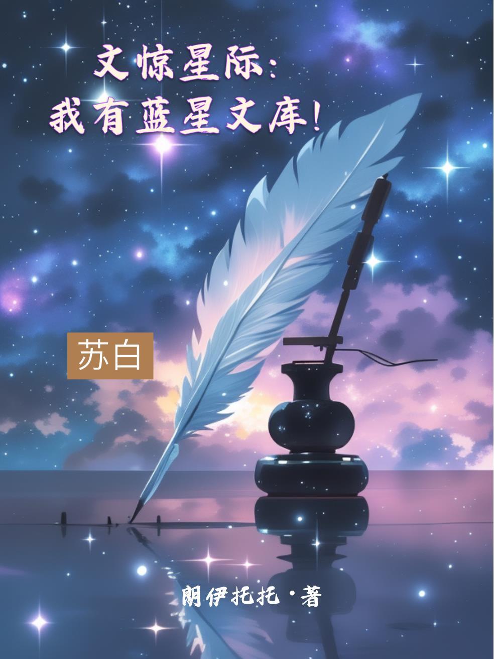 文惊星际:我有蓝星文库!