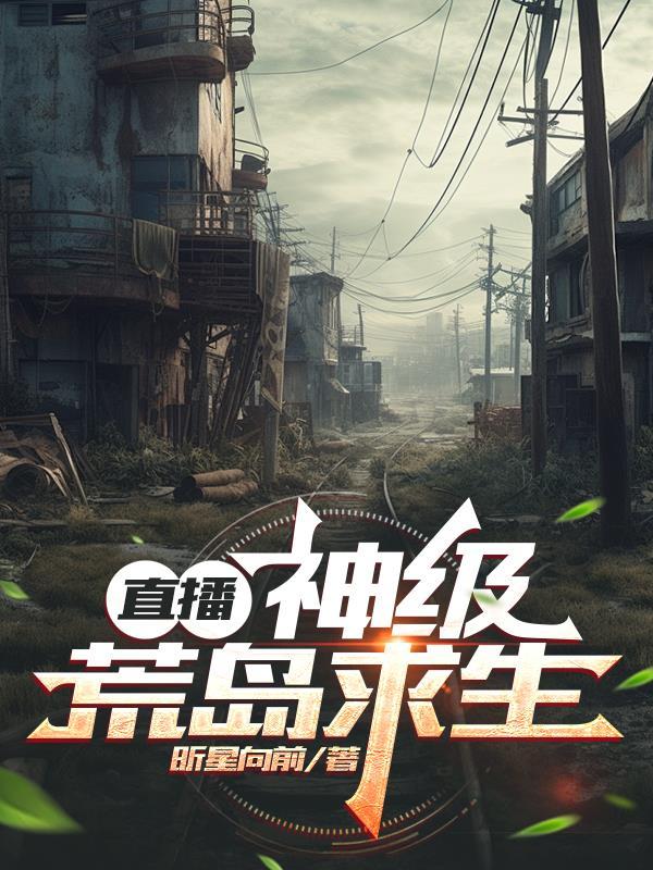直播:神级荒岛求生