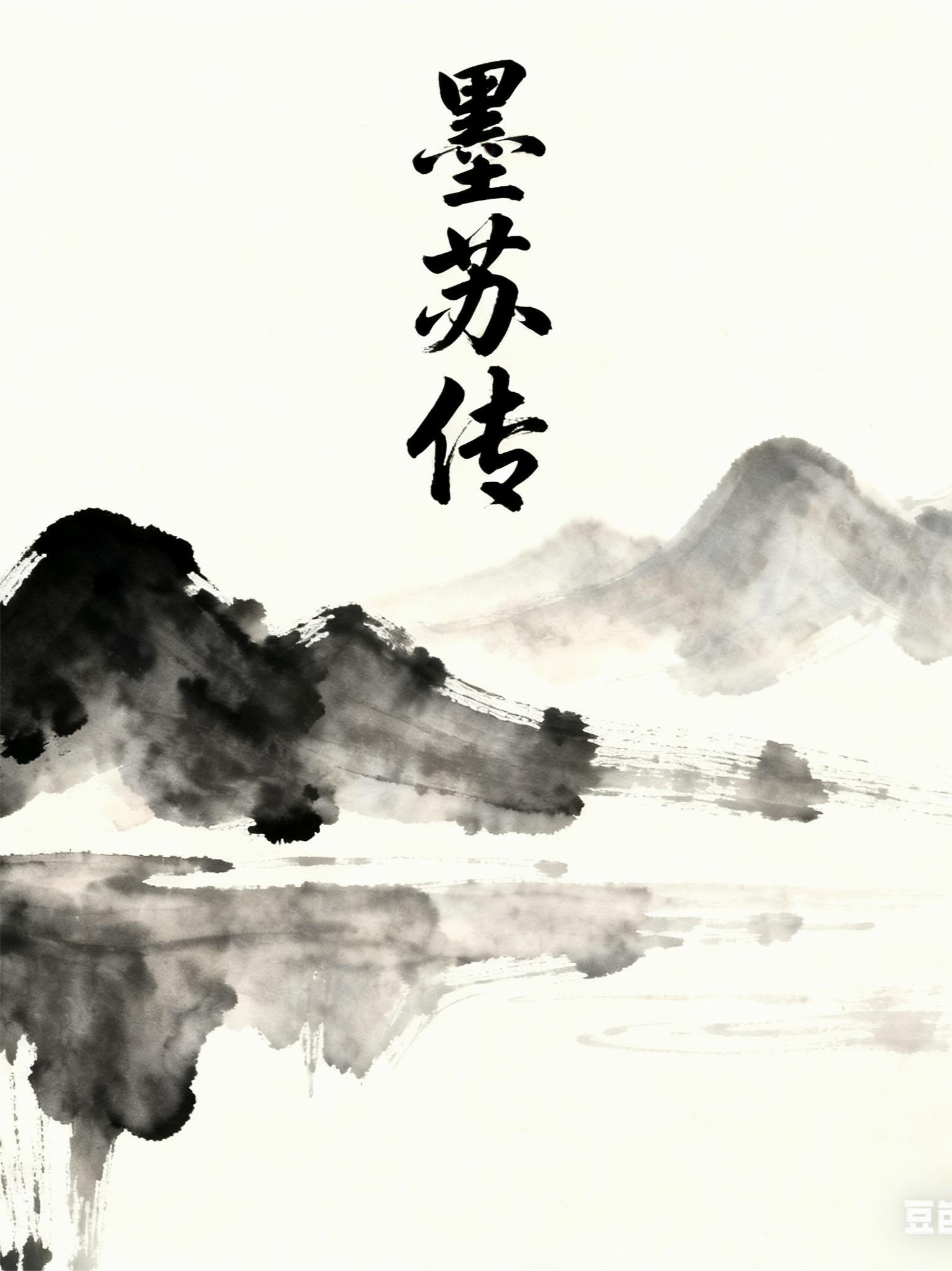 墨苏传
