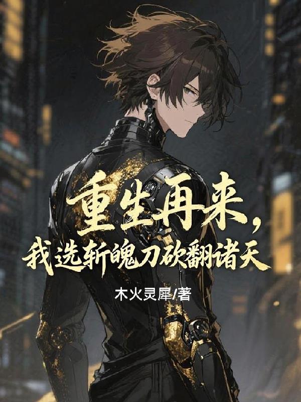 重生再来,我选斩魄刀砍翻诸天