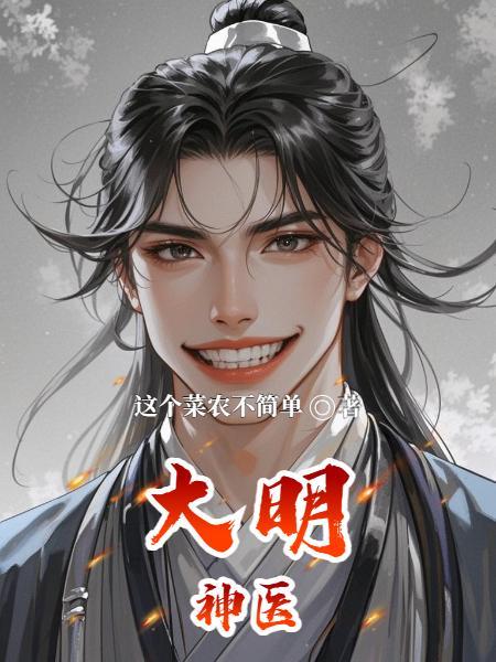 大明神医