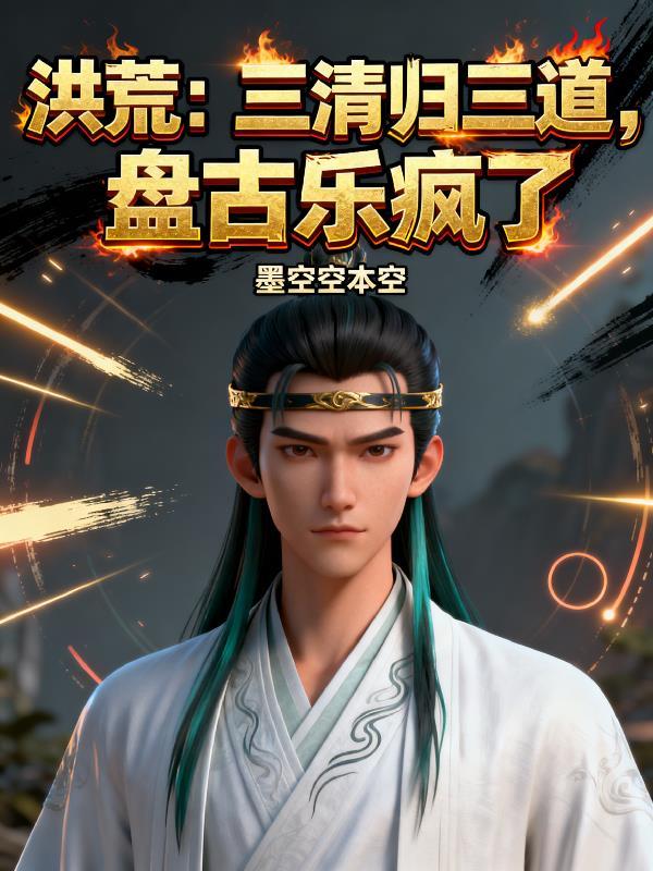 洪荒:三清归三道,盘古乐疯了