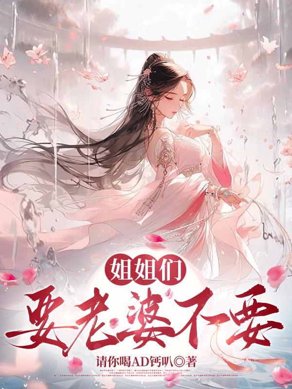 姐姐们要老婆不要