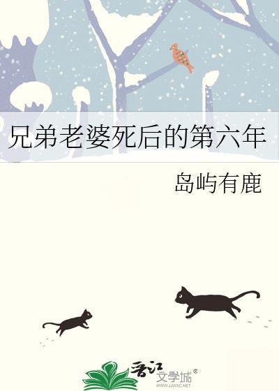 兄弟老婆死后的第六年