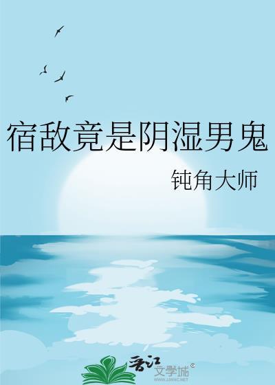 宿敌竟是阴湿男鬼