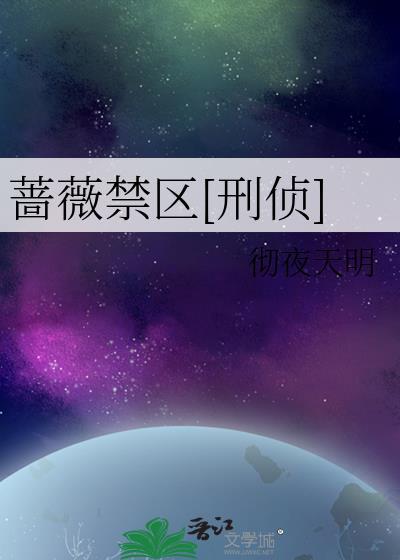 蔷薇禁区[刑侦]