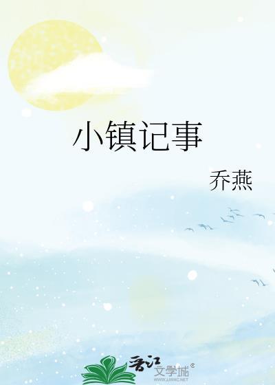 小镇记事