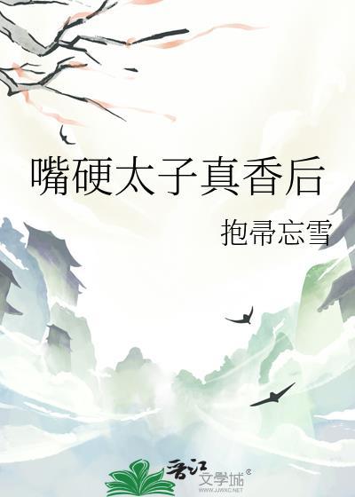 嘴硬太子真香后