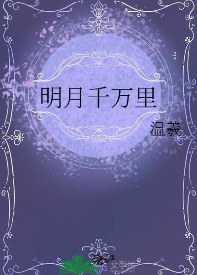 明月千万里