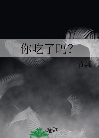 你吃了吗?