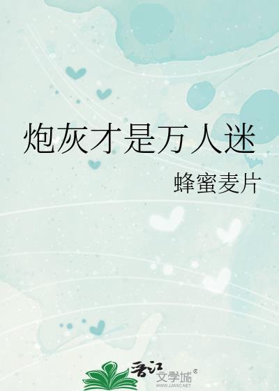炮灰才是万人迷