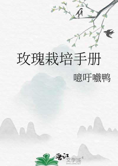 玫瑰栽培手册