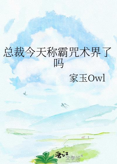 总裁今天称霸咒术界了吗
