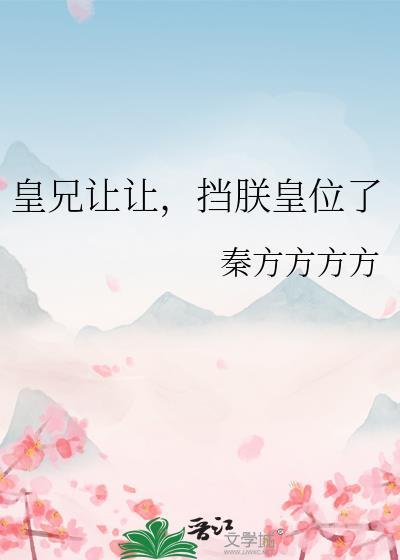 皇兄让让,挡朕皇位了