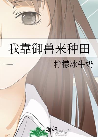 我靠御兽来种田