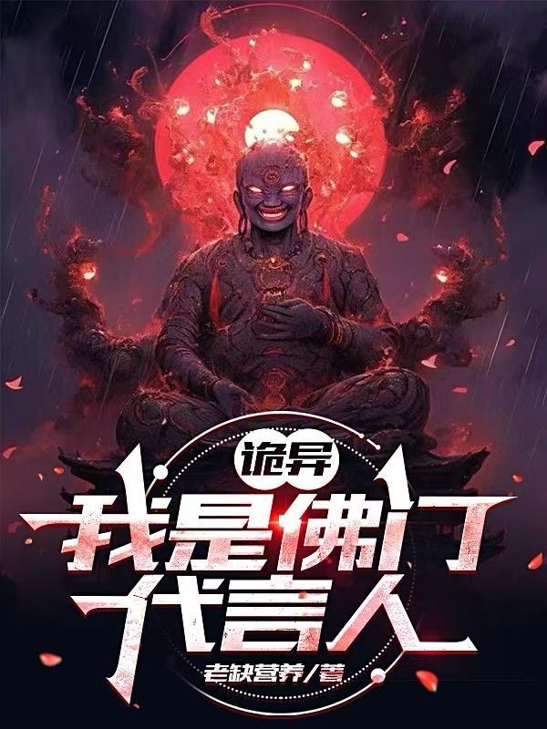 诡异:我是佛门代言人